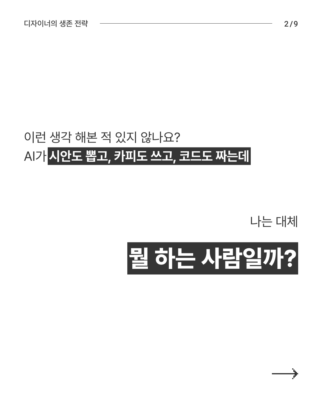 대AI시대 생존전략 2