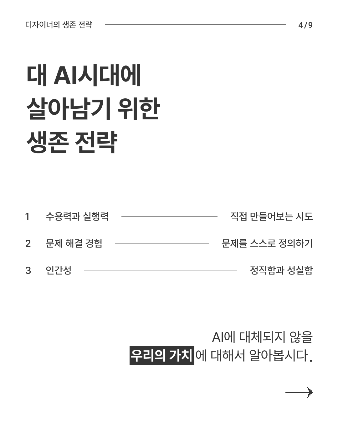 대AI시대 생존전략 4