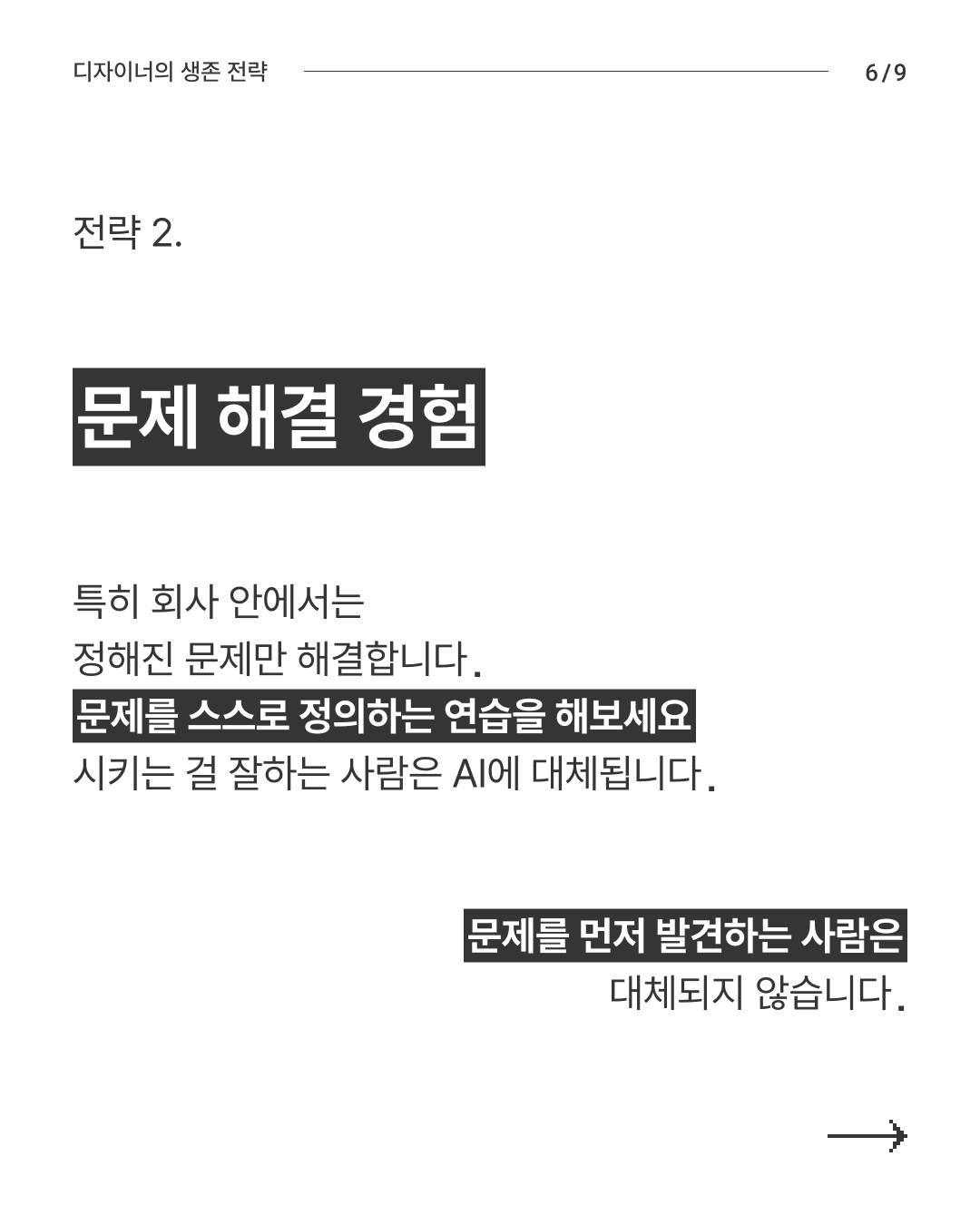 대AI시대 생존전략 6
