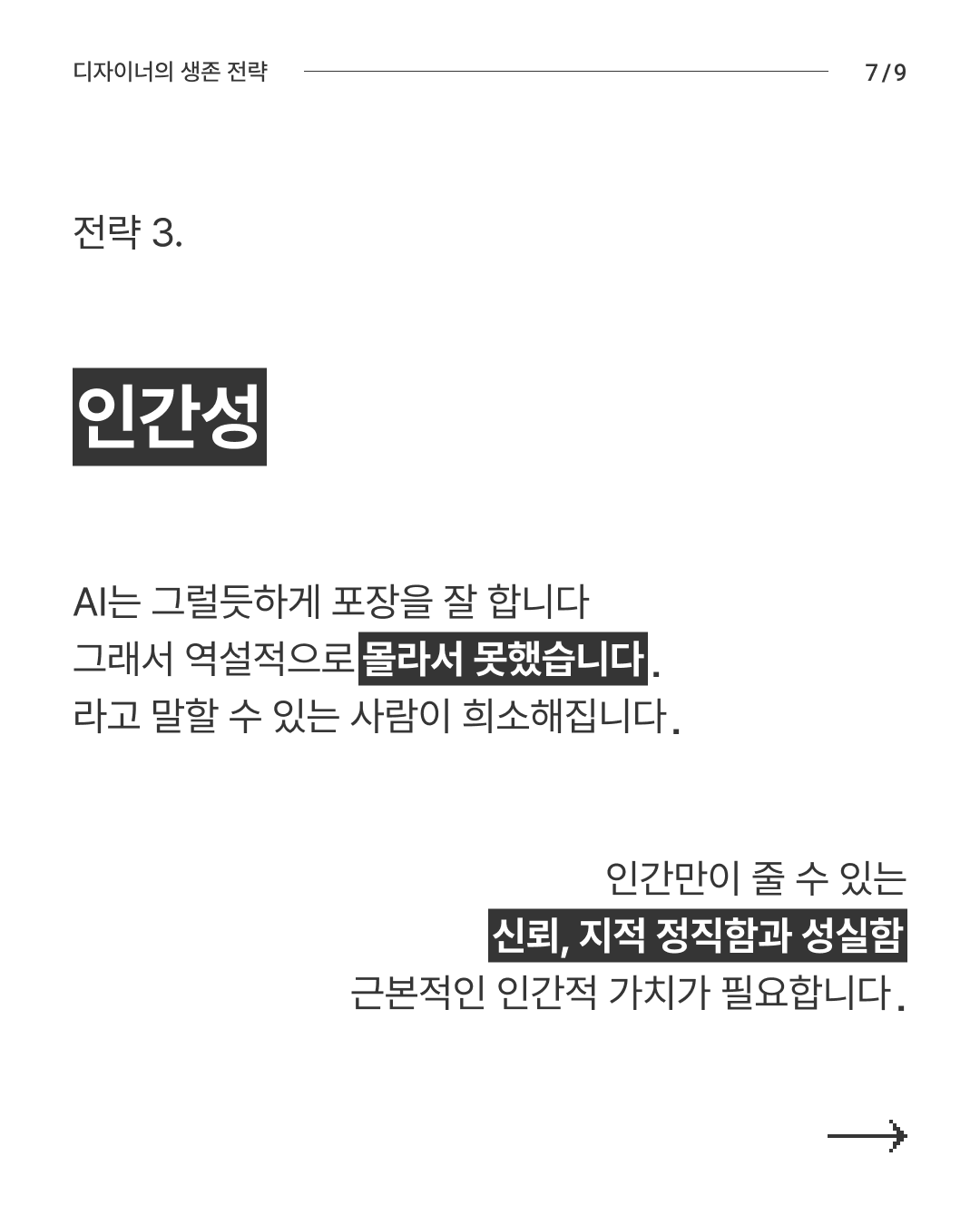 대AI시대 생존전략 7