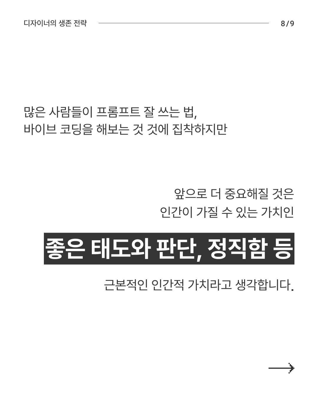 대AI시대 생존전략 8
