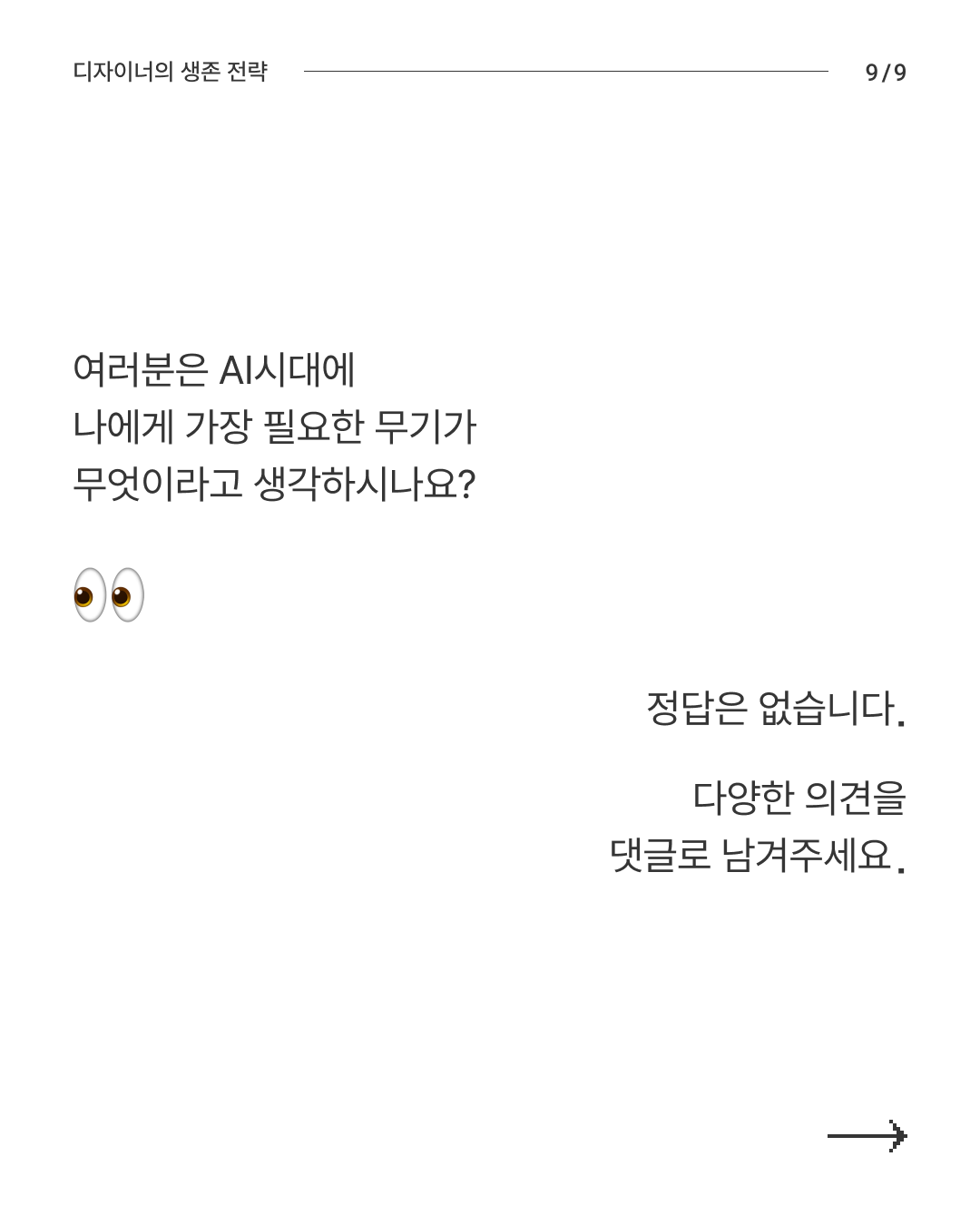 대AI시대 생존전략 9
