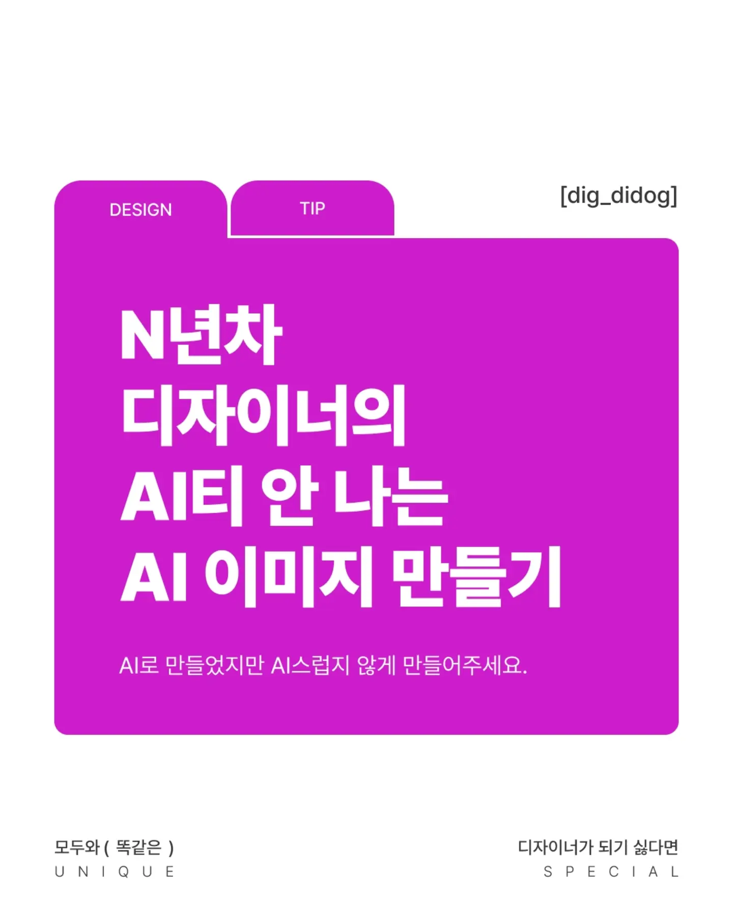 N년차 디자이너의 AI티 안 나는 AI 이미지 만들기 - 슬라이드 1