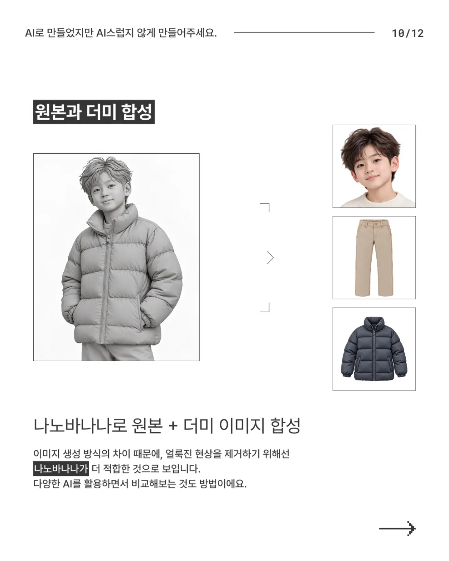 N년차 디자이너의 AI티 안 나는 AI 이미지 만들기 - 슬라이드 10