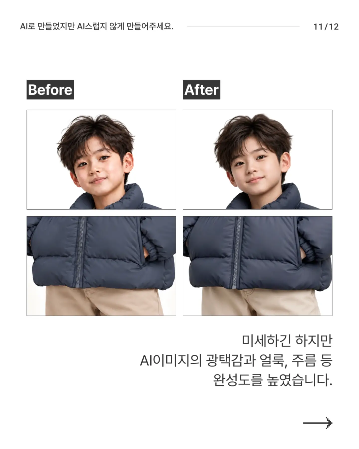 N년차 디자이너의 AI티 안 나는 AI 이미지 만들기 - 슬라이드 11