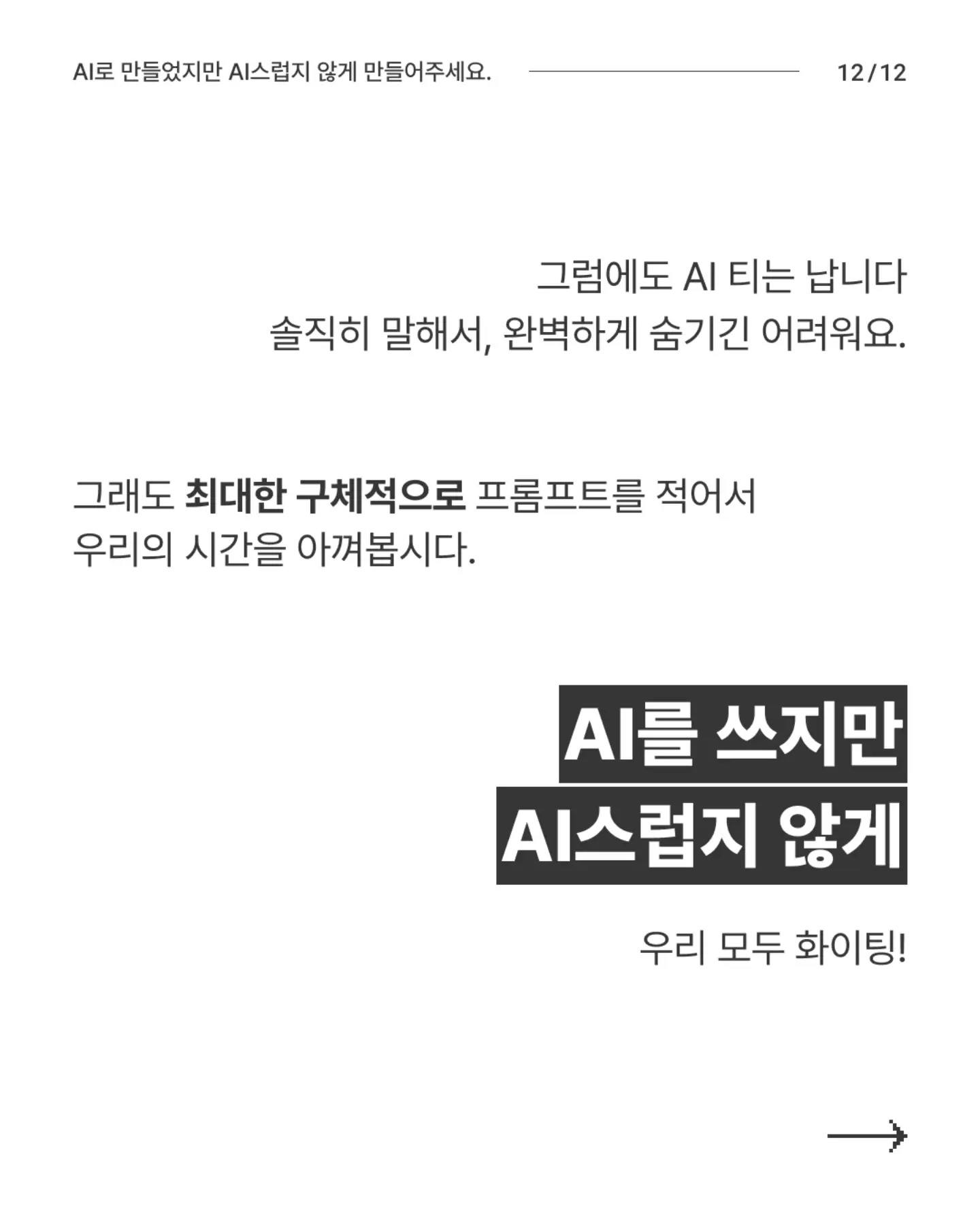 N년차 디자이너의 AI티 안 나는 AI 이미지 만들기 - 슬라이드 12