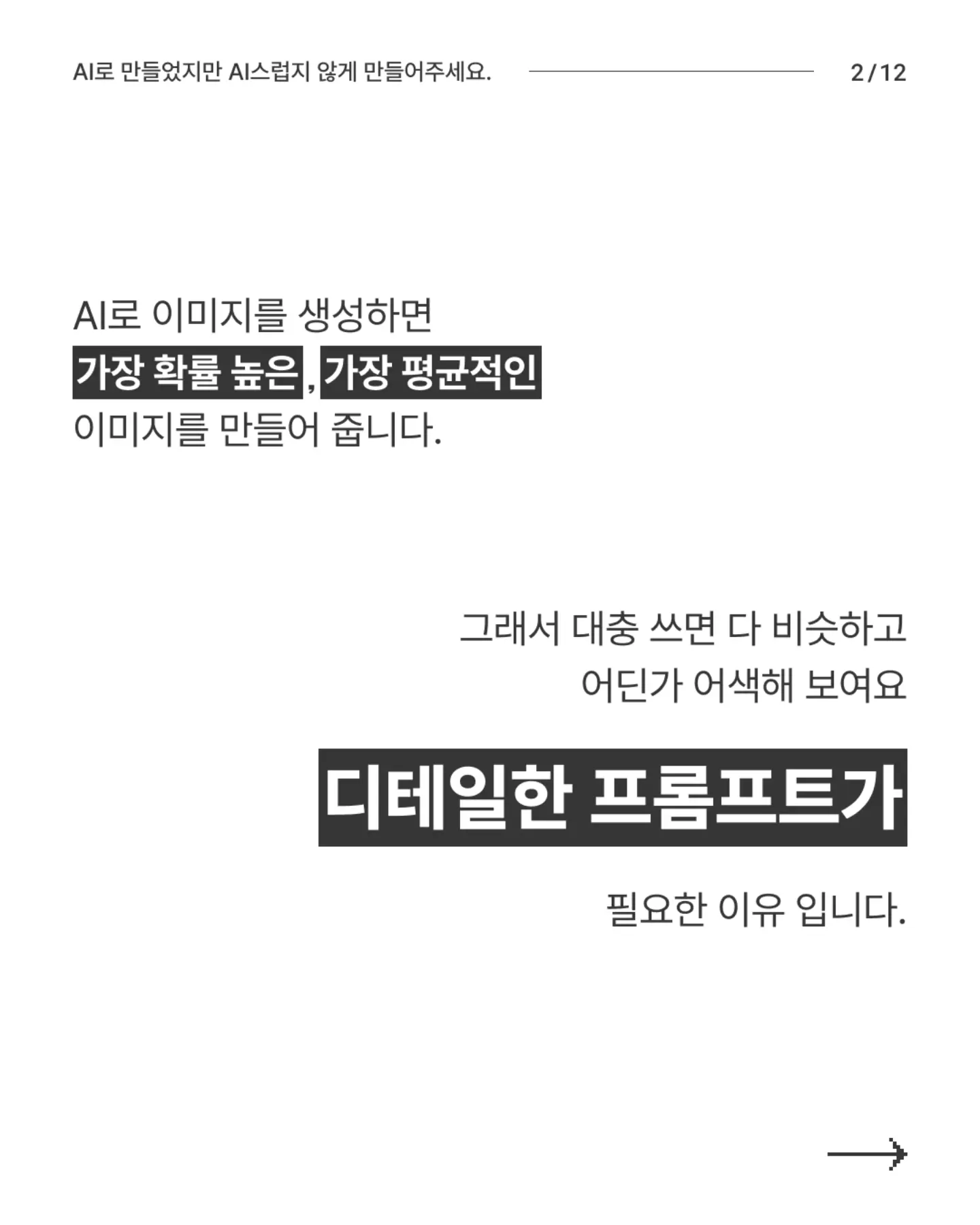 N년차 디자이너의 AI티 안 나는 AI 이미지 만들기 - 슬라이드 2