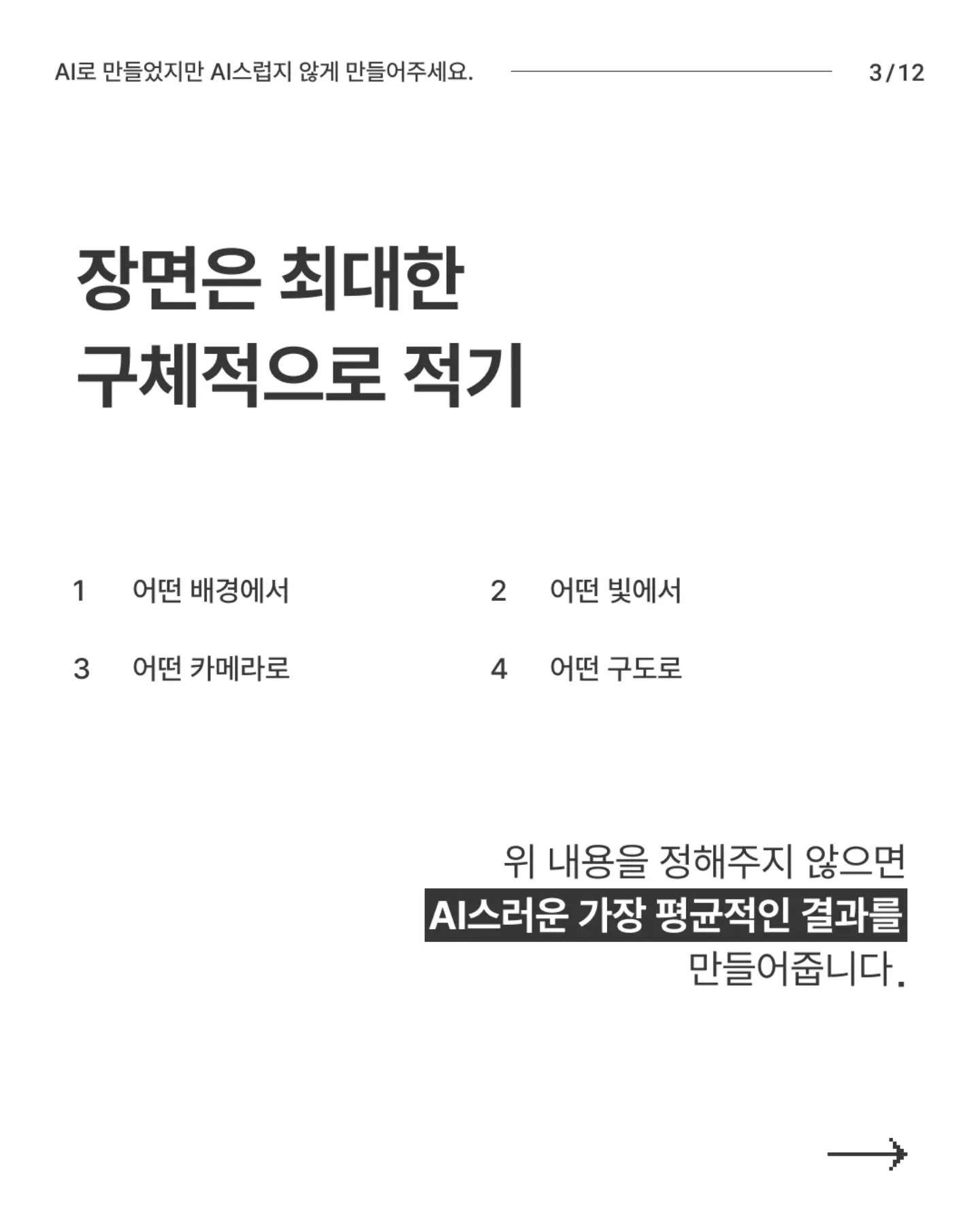N년차 디자이너의 AI티 안 나는 AI 이미지 만들기 - 슬라이드 3
