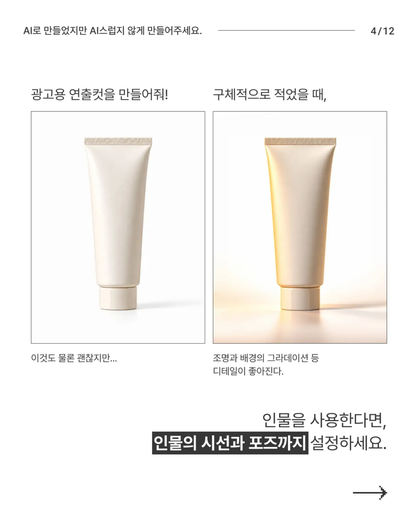 N년차 디자이너의 AI티 안 나는 AI 이미지 만들기 - 슬라이드 4