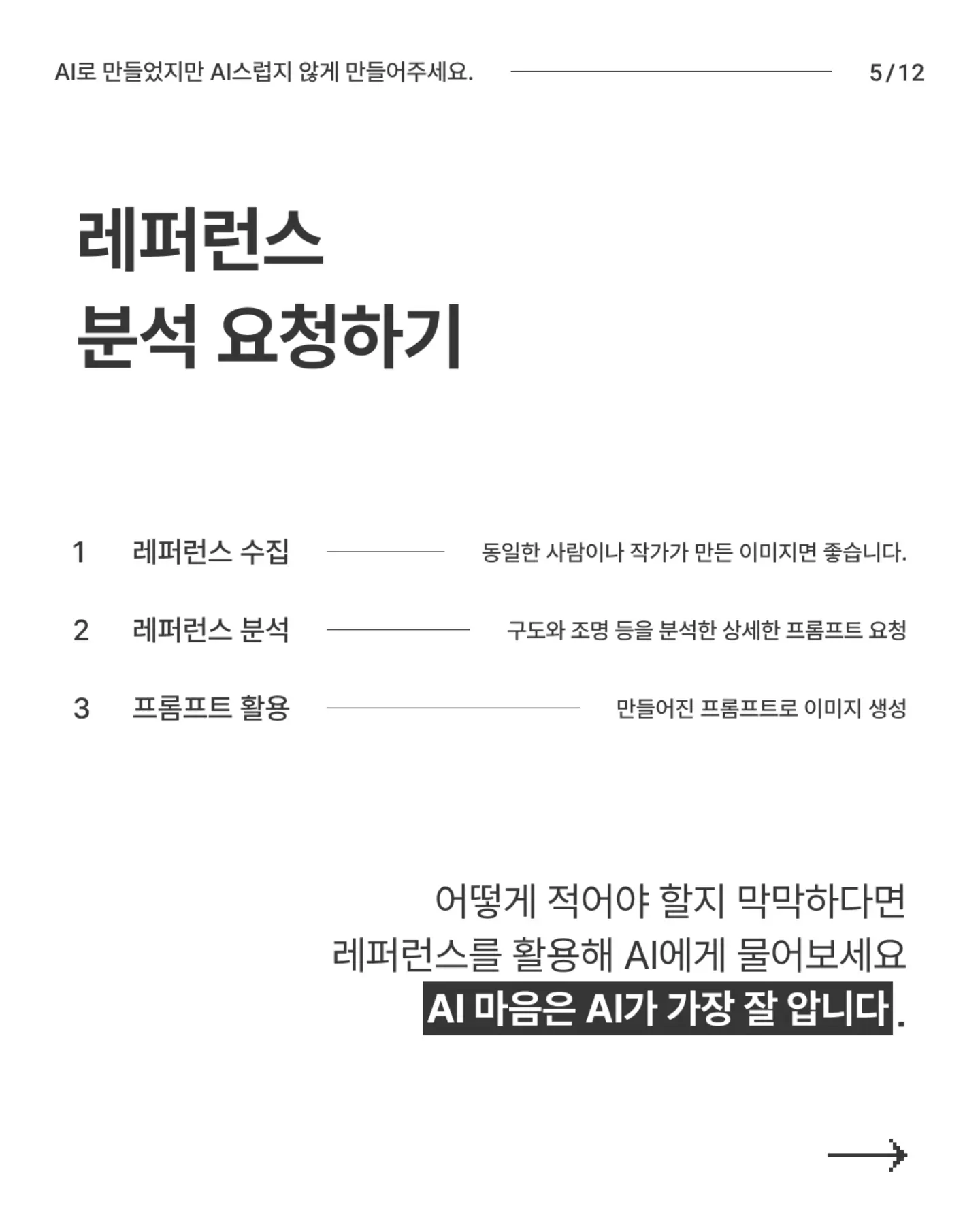 N년차 디자이너의 AI티 안 나는 AI 이미지 만들기 - 슬라이드 5