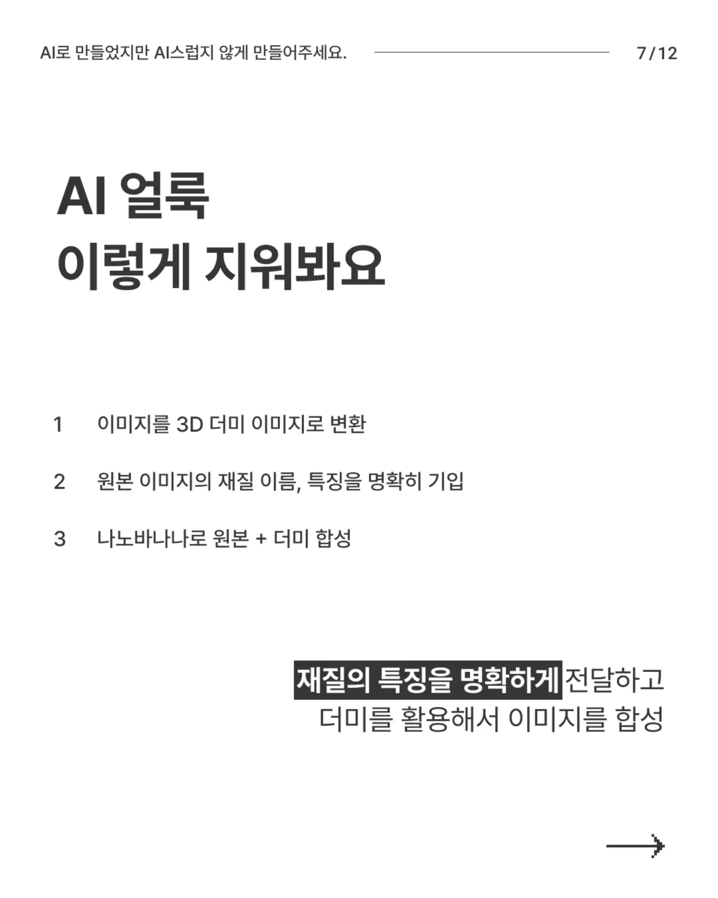 N년차 디자이너의 AI티 안 나는 AI 이미지 만들기 - 슬라이드 7