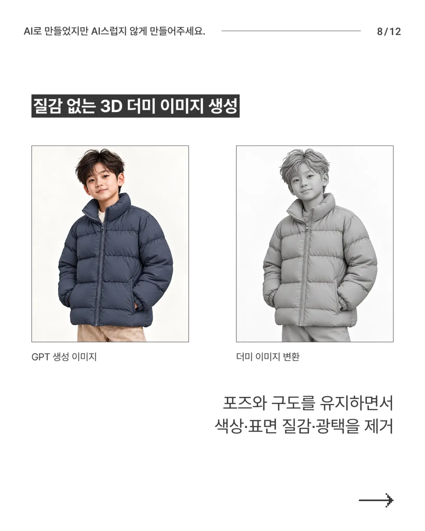N년차 디자이너의 AI티 안 나는 AI 이미지 만들기 - 슬라이드 8