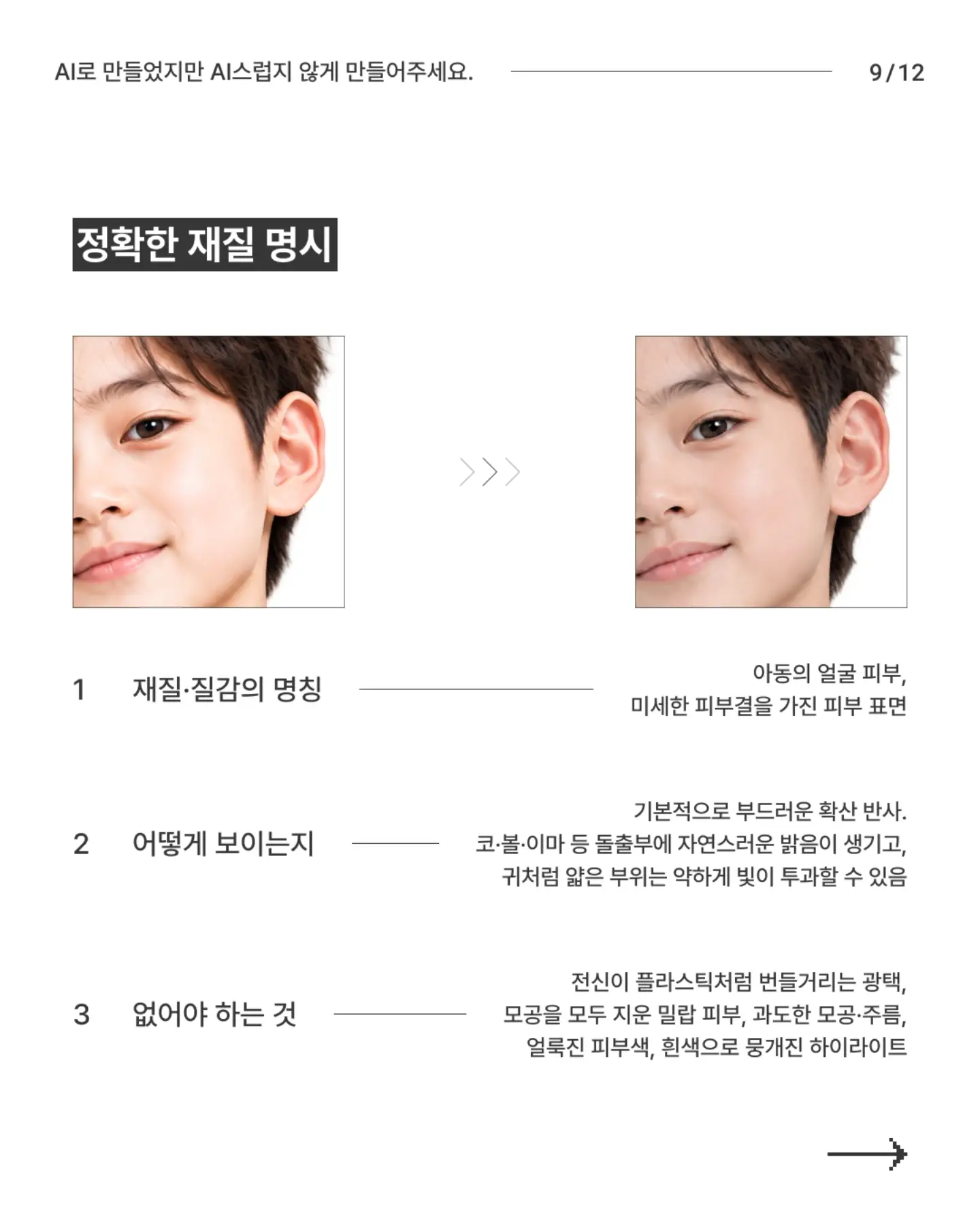 N년차 디자이너의 AI티 안 나는 AI 이미지 만들기 - 슬라이드 9