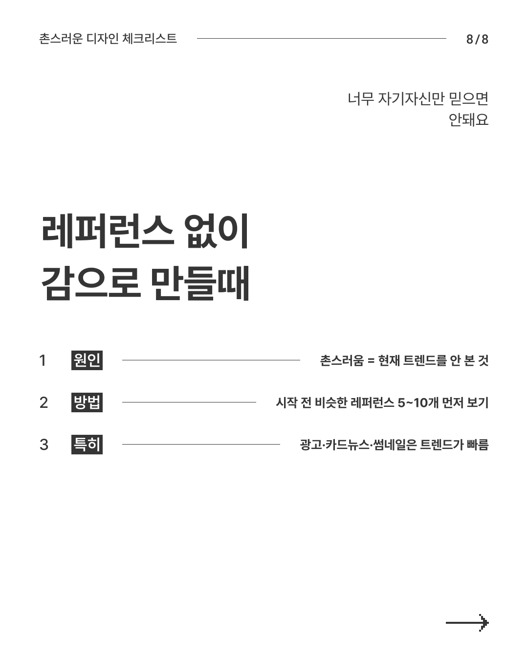 디자인 체크리스트 8