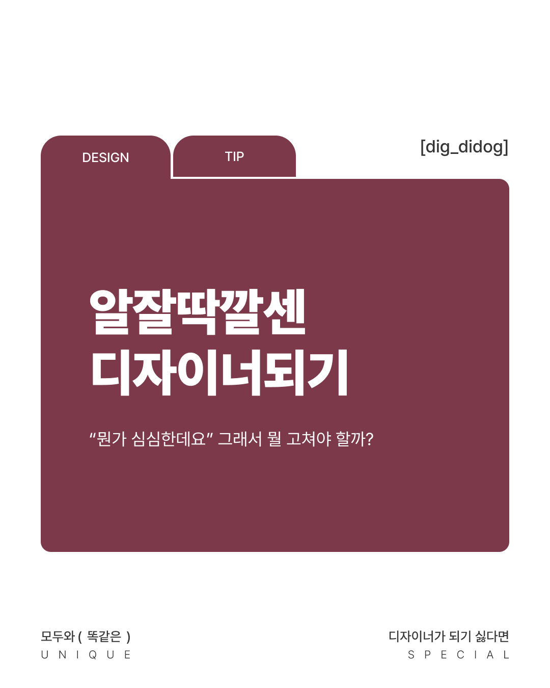 알잘딱깔센 디자이너 되기 1