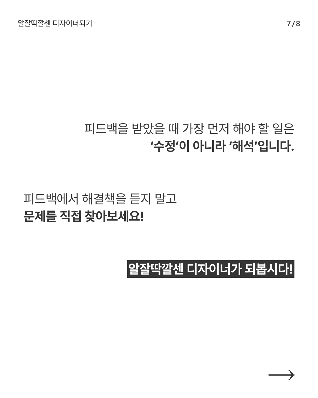 알잘딱깔센 디자이너 되기 7
