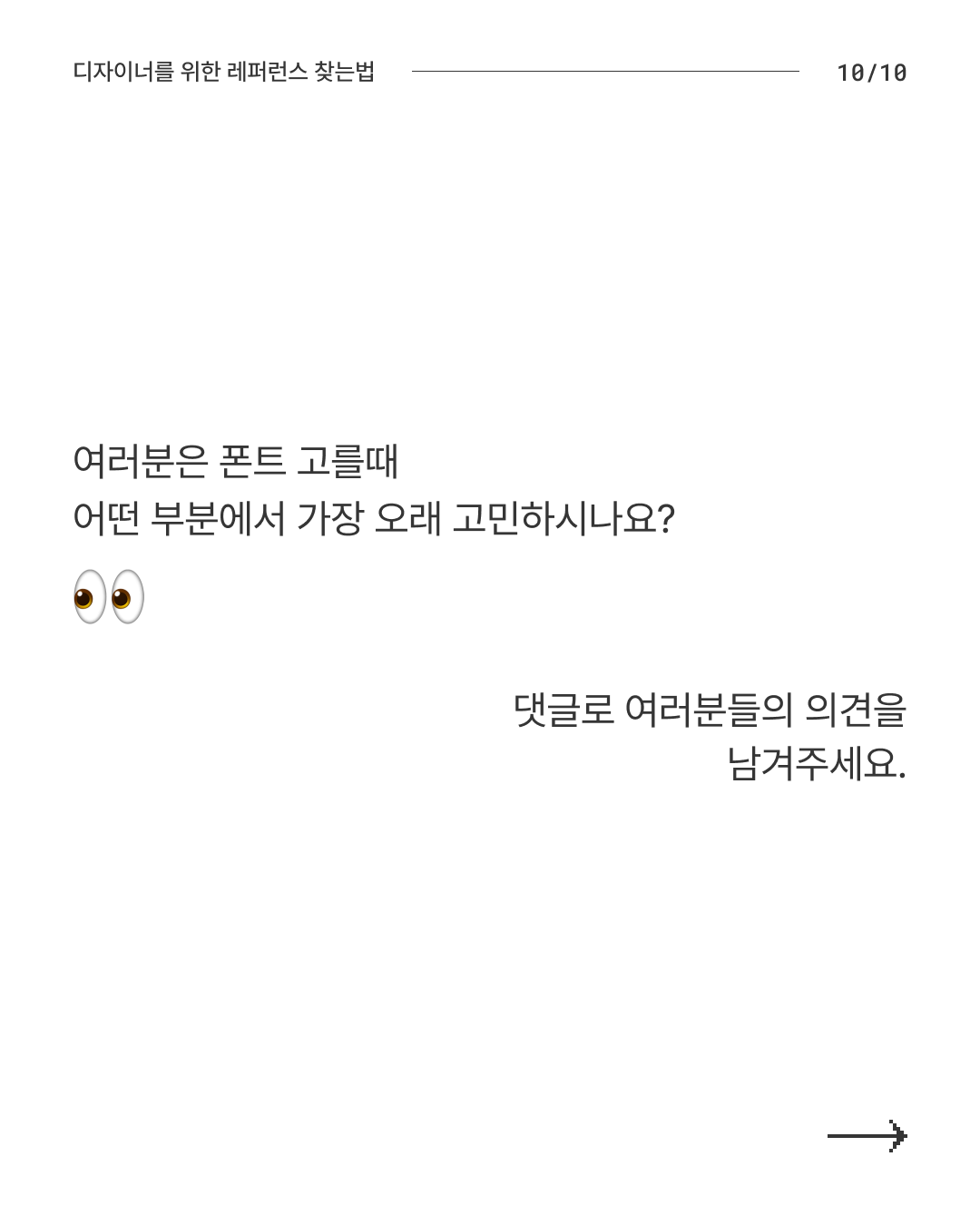 폰트 고르는법 10