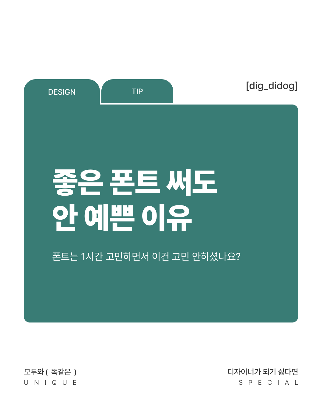 예쁜 폰트보다 중요한 것 1