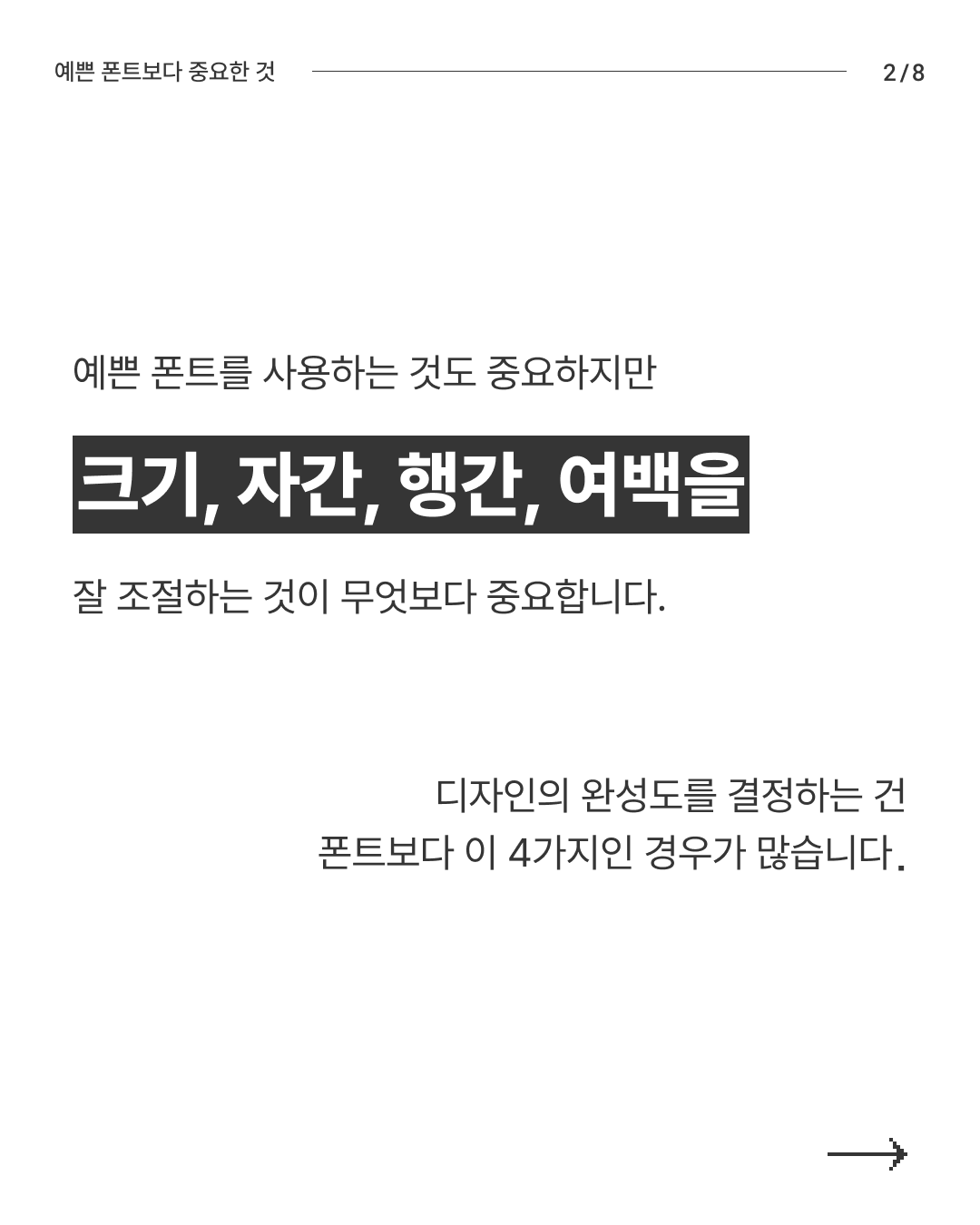 예쁜 폰트보다 중요한 것 2