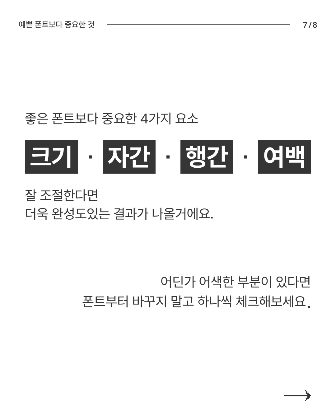 예쁜 폰트보다 중요한 것 7