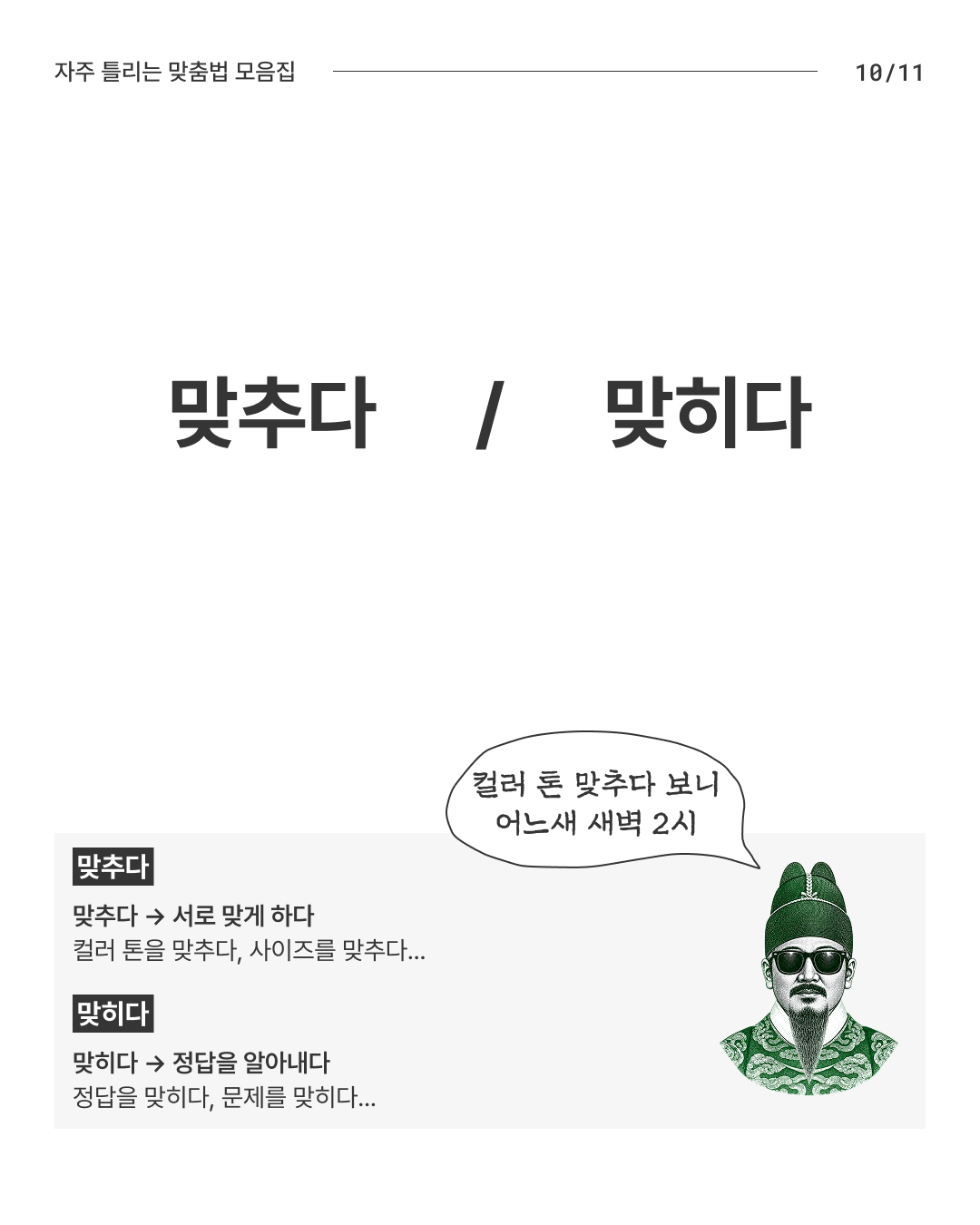한글날 기념 자주 틀리는 맞춤법 모음집 - 슬라이드 10