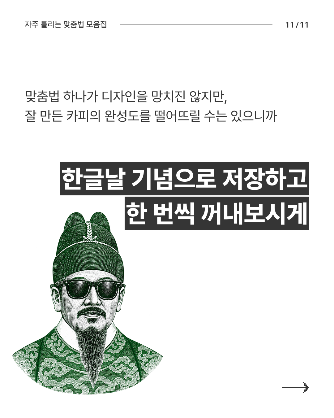 한글날 기념 자주 틀리는 맞춤법 모음집 - 슬라이드 11