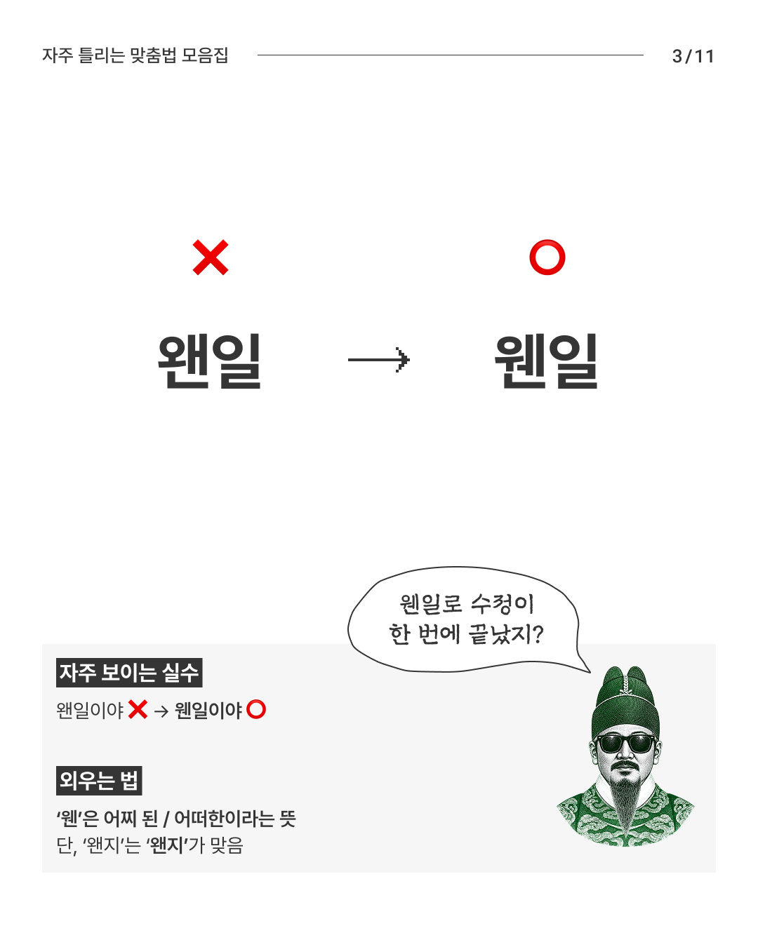 한글날 기념 자주 틀리는 맞춤법 모음집 - 슬라이드 3