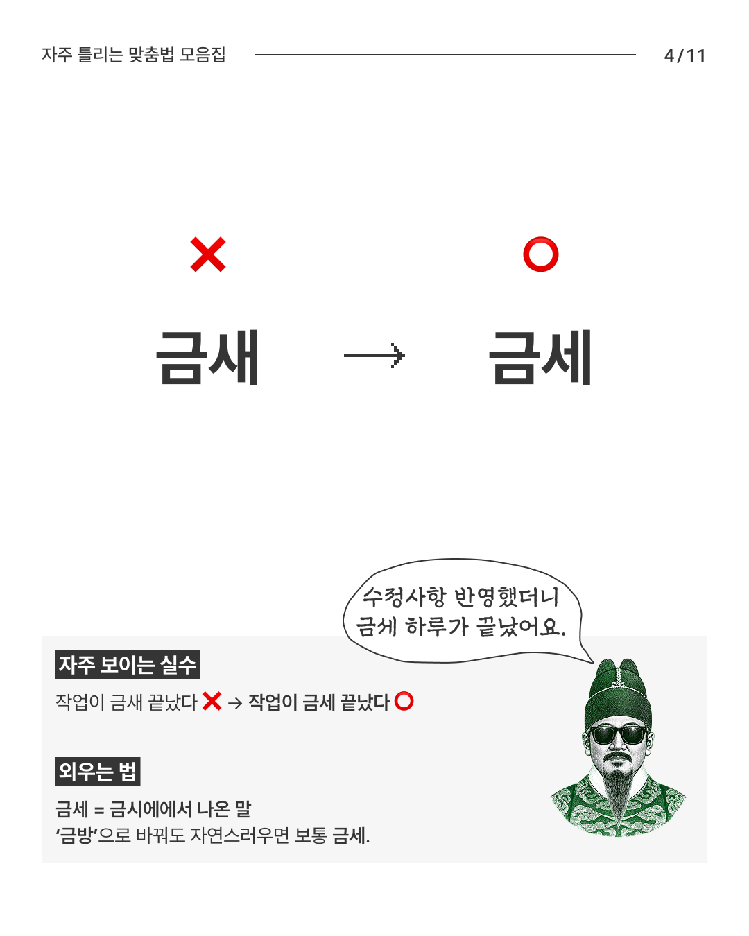 한글날 기념 자주 틀리는 맞춤법 모음집 - 슬라이드 4