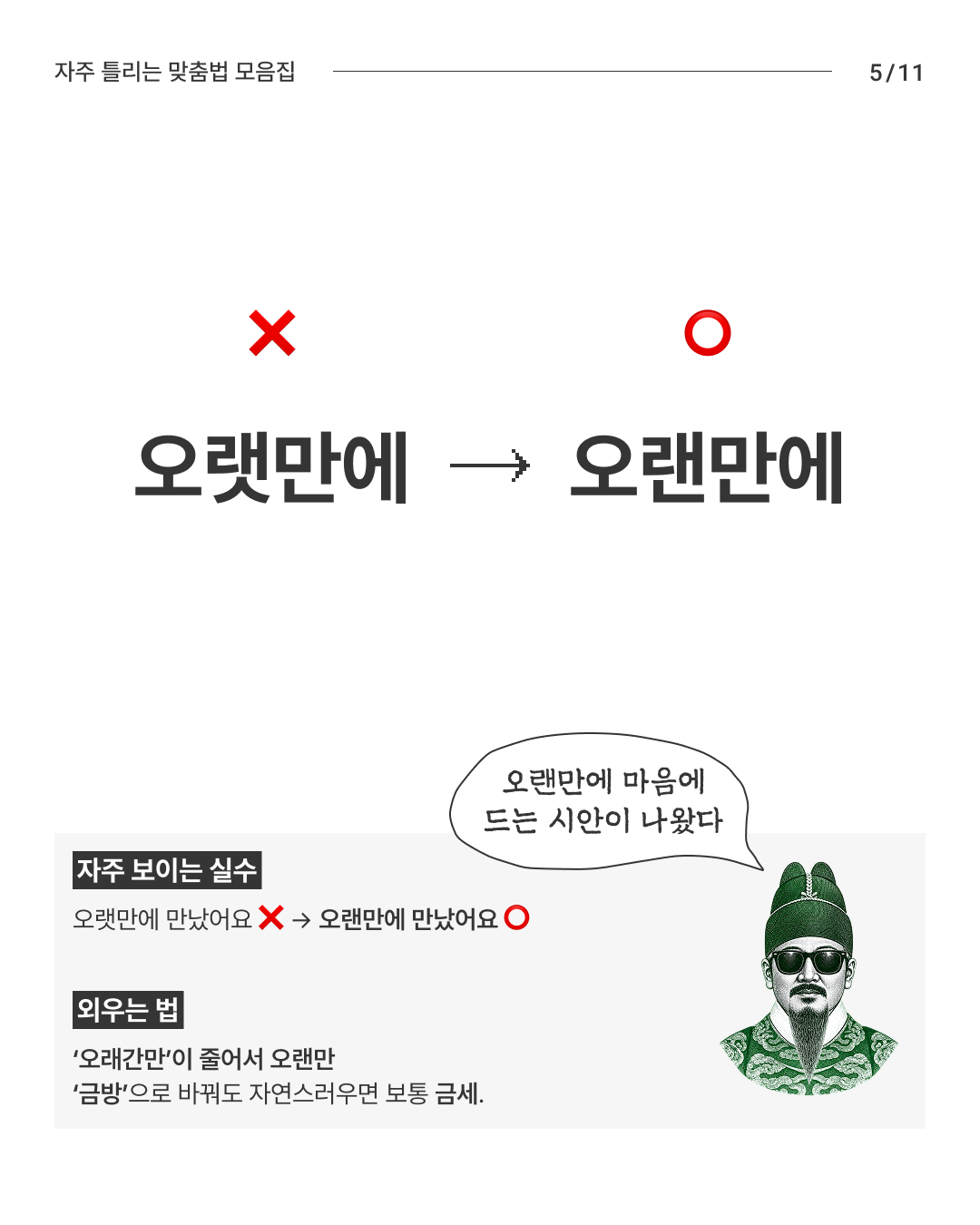 한글날 기념 자주 틀리는 맞춤법 모음집 - 슬라이드 5