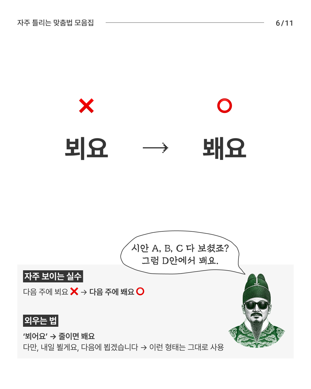 한글날 기념 자주 틀리는 맞춤법 모음집 - 슬라이드 6