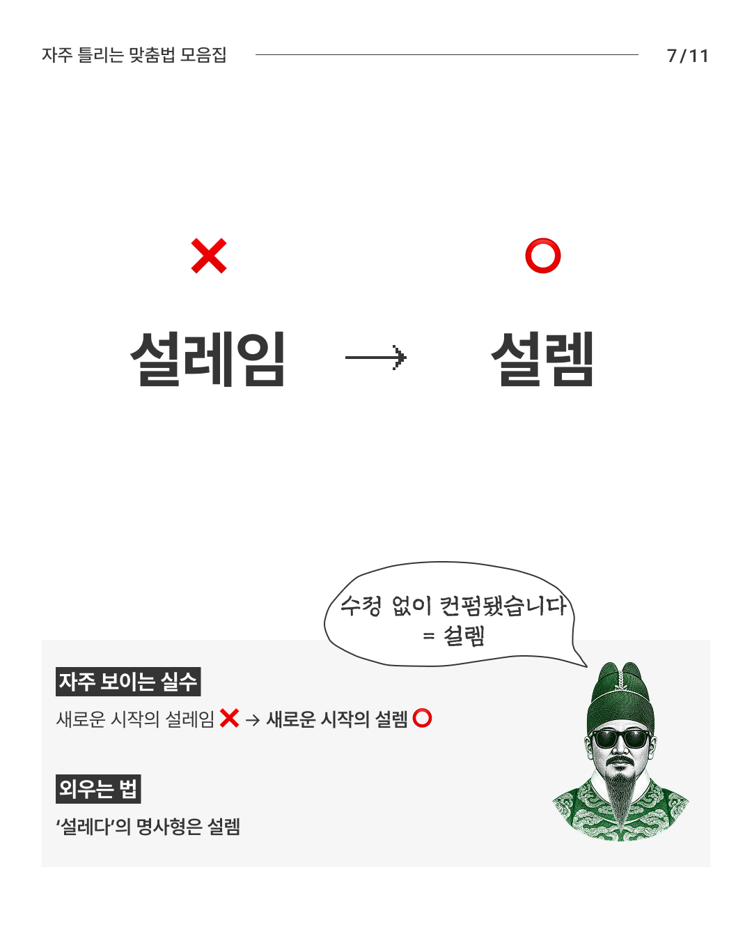 한글날 기념 자주 틀리는 맞춤법 모음집 - 슬라이드 7