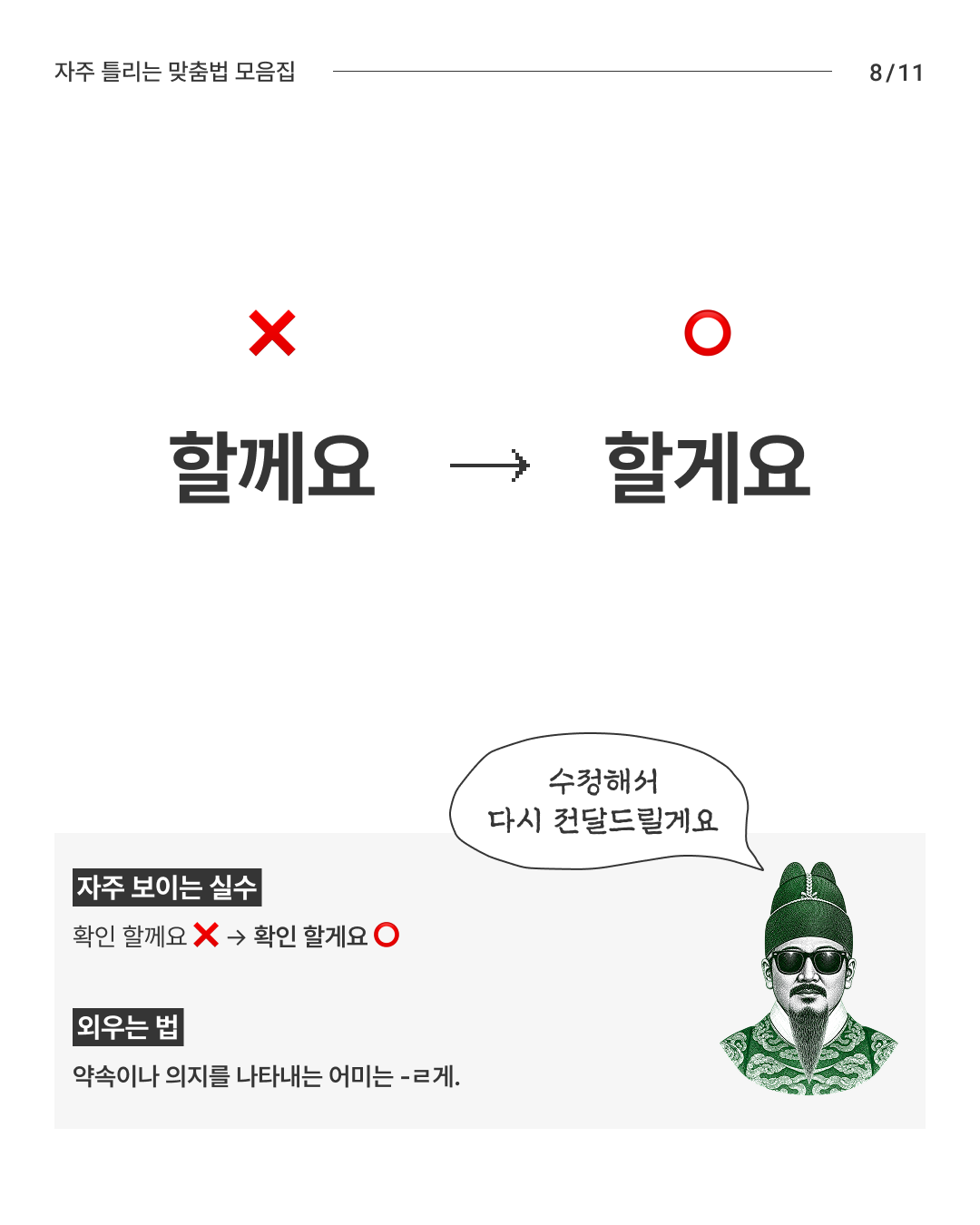 한글날 기념 자주 틀리는 맞춤법 모음집 - 슬라이드 8