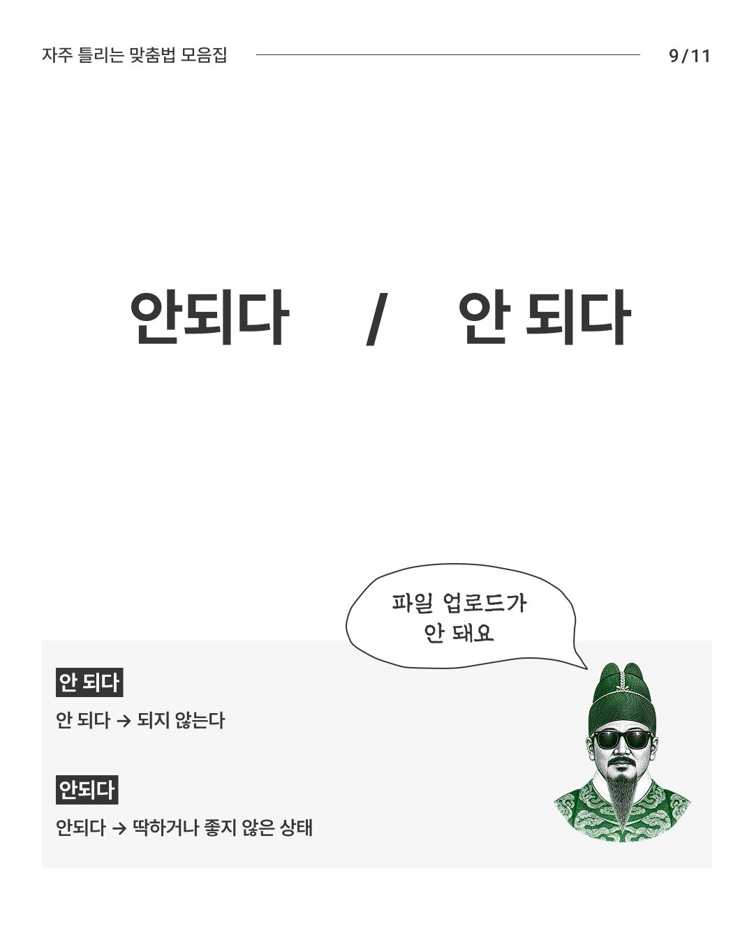 한글날 기념 자주 틀리는 맞춤법 모음집 - 슬라이드 9