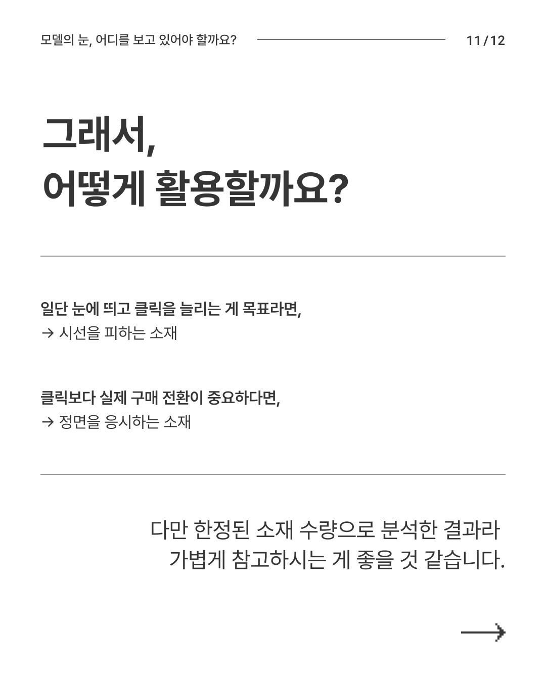 모델의 눈 시선 11