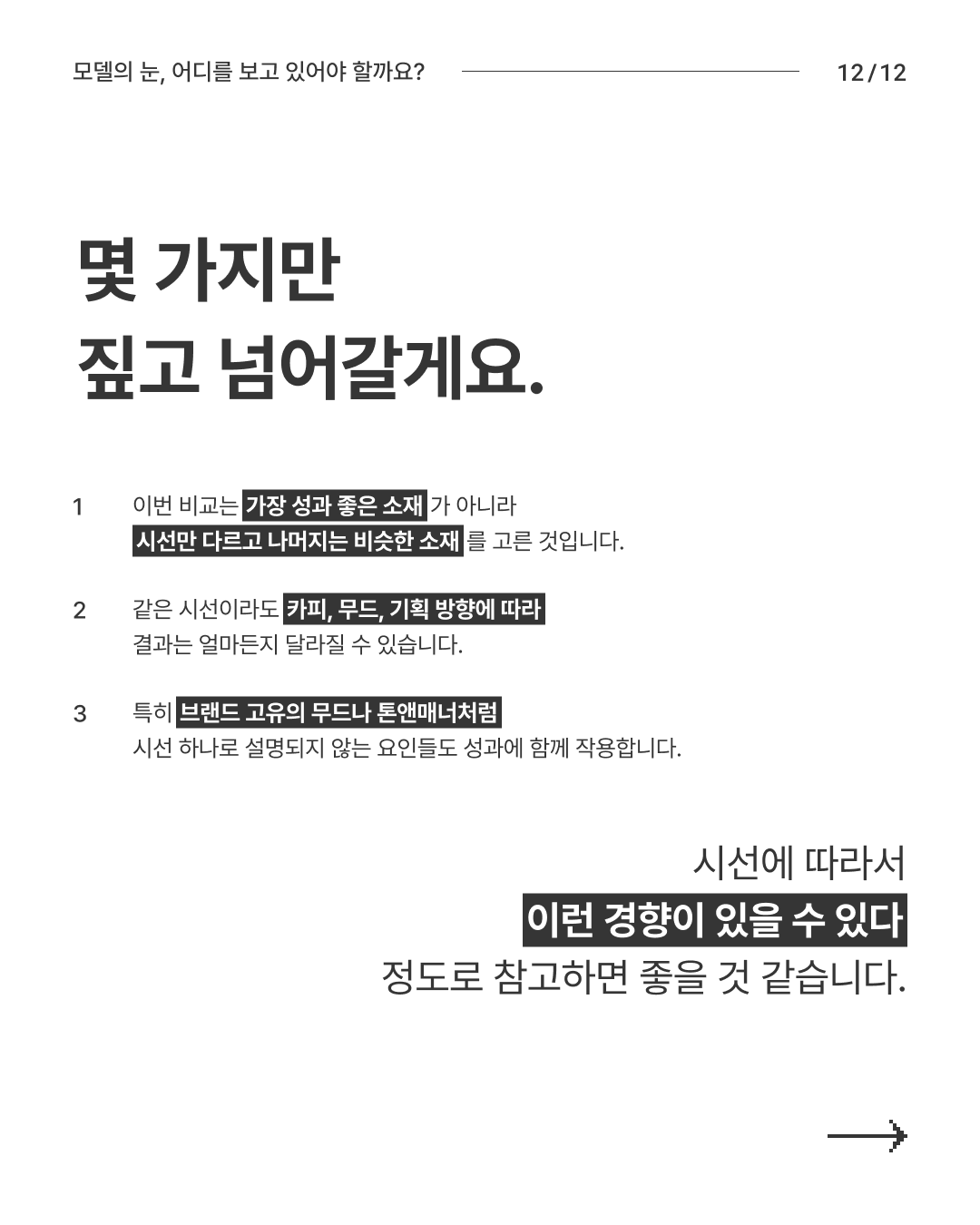모델의 눈 시선 12