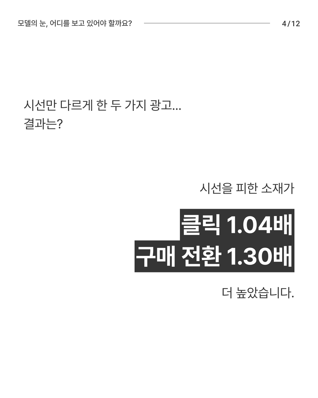모델의 눈 시선 4