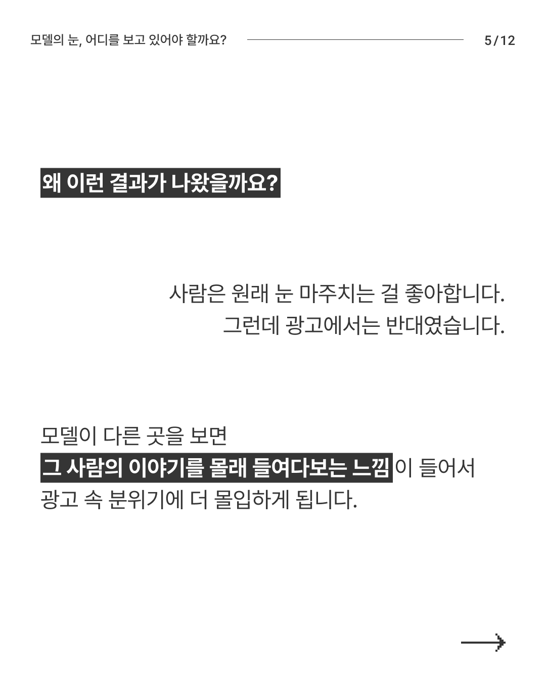 모델의 눈 시선 5