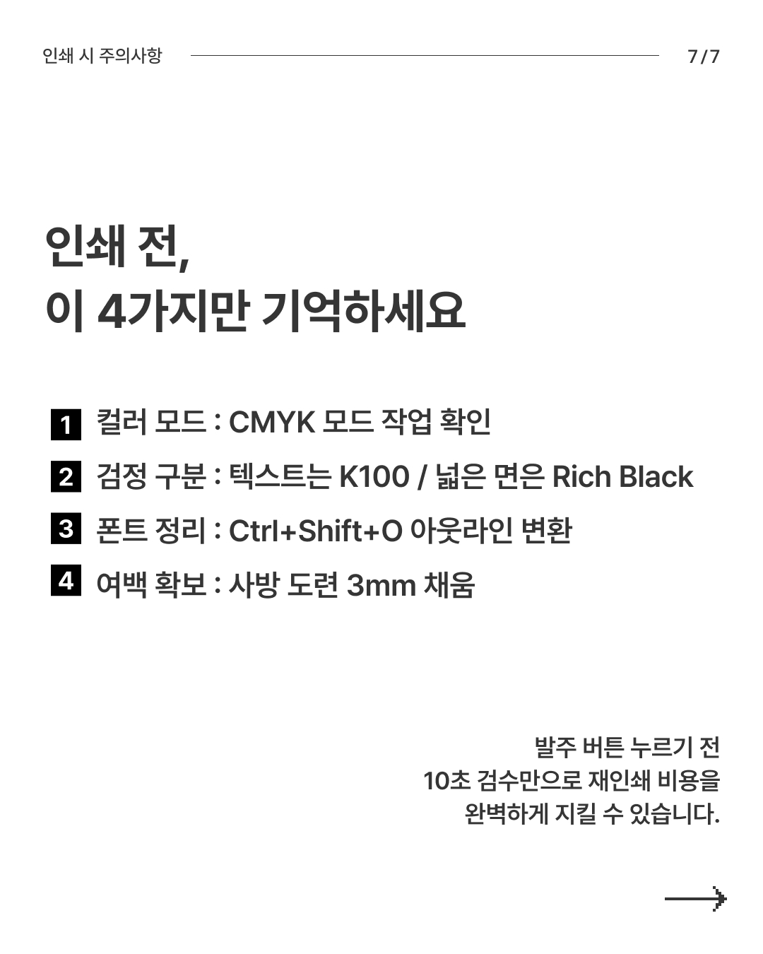 인쇄하고 멘탈 터지기 전에 체크해야 할 4가지 - 슬라이드 7