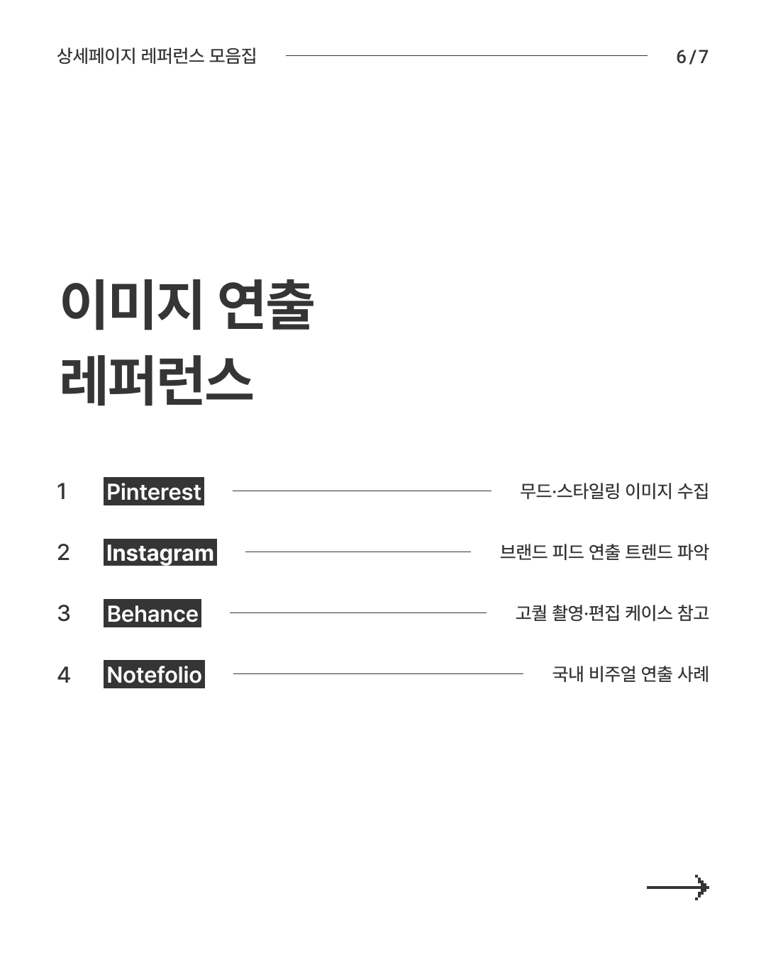 상세페이지 레퍼런스 6