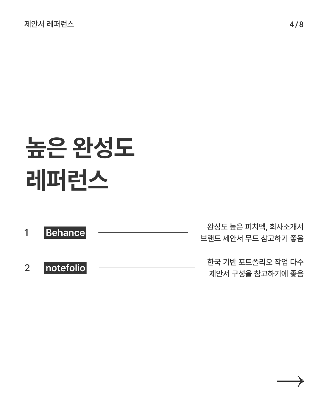 제안서 레퍼런스 4
