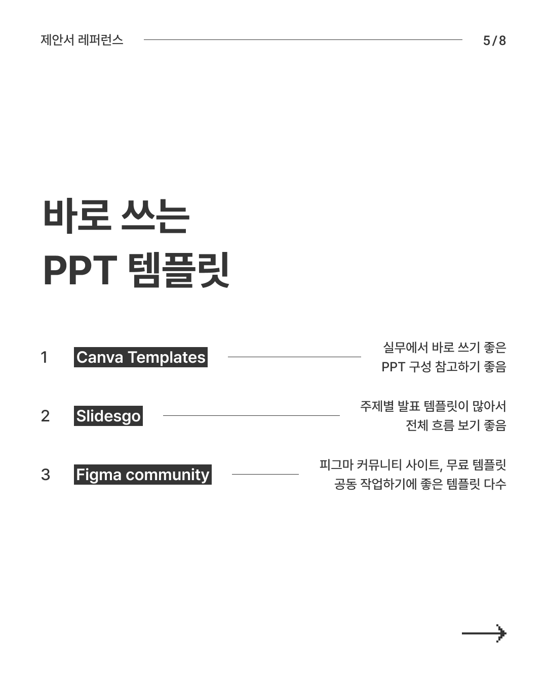 제안서 레퍼런스 5