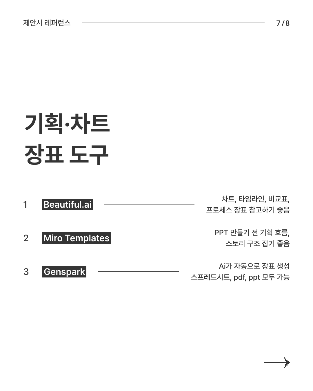 제안서 레퍼런스 7