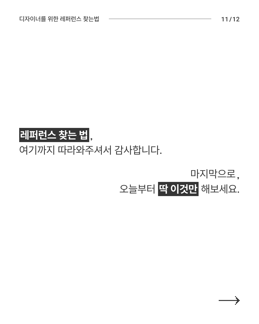 레퍼런스 가이드 12