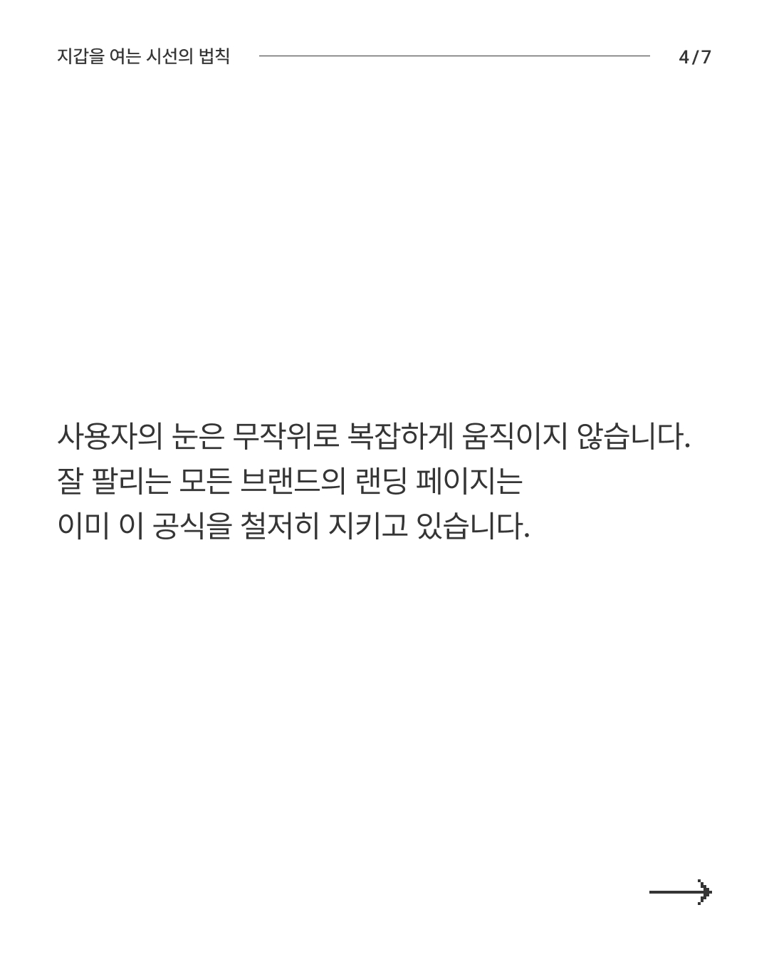 시선의 법칙 4