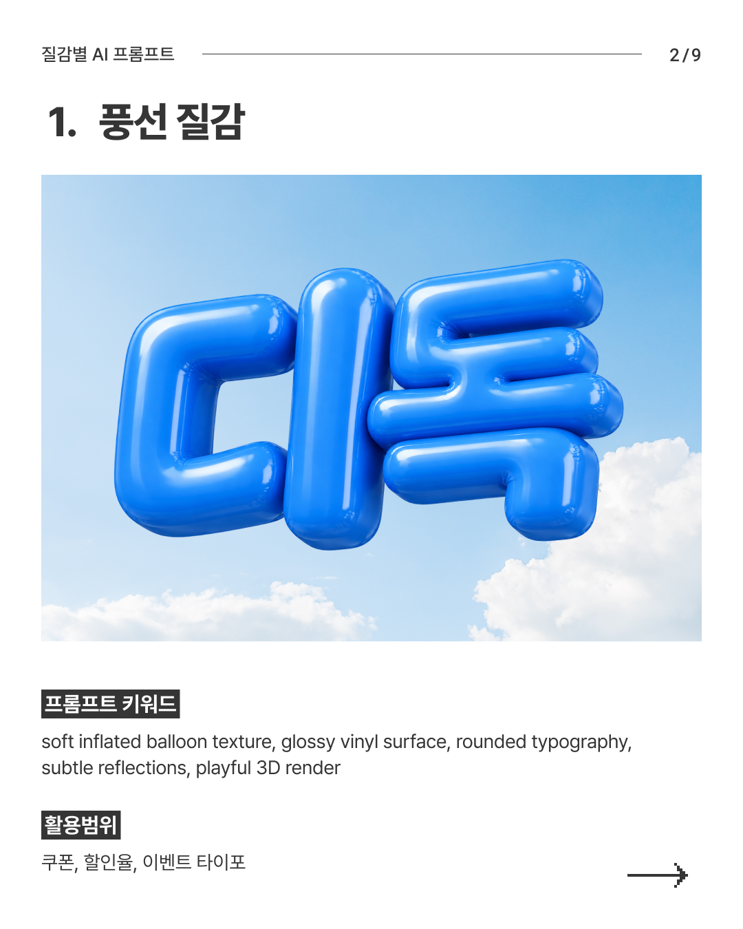 질감별 AI 프롬프트 2