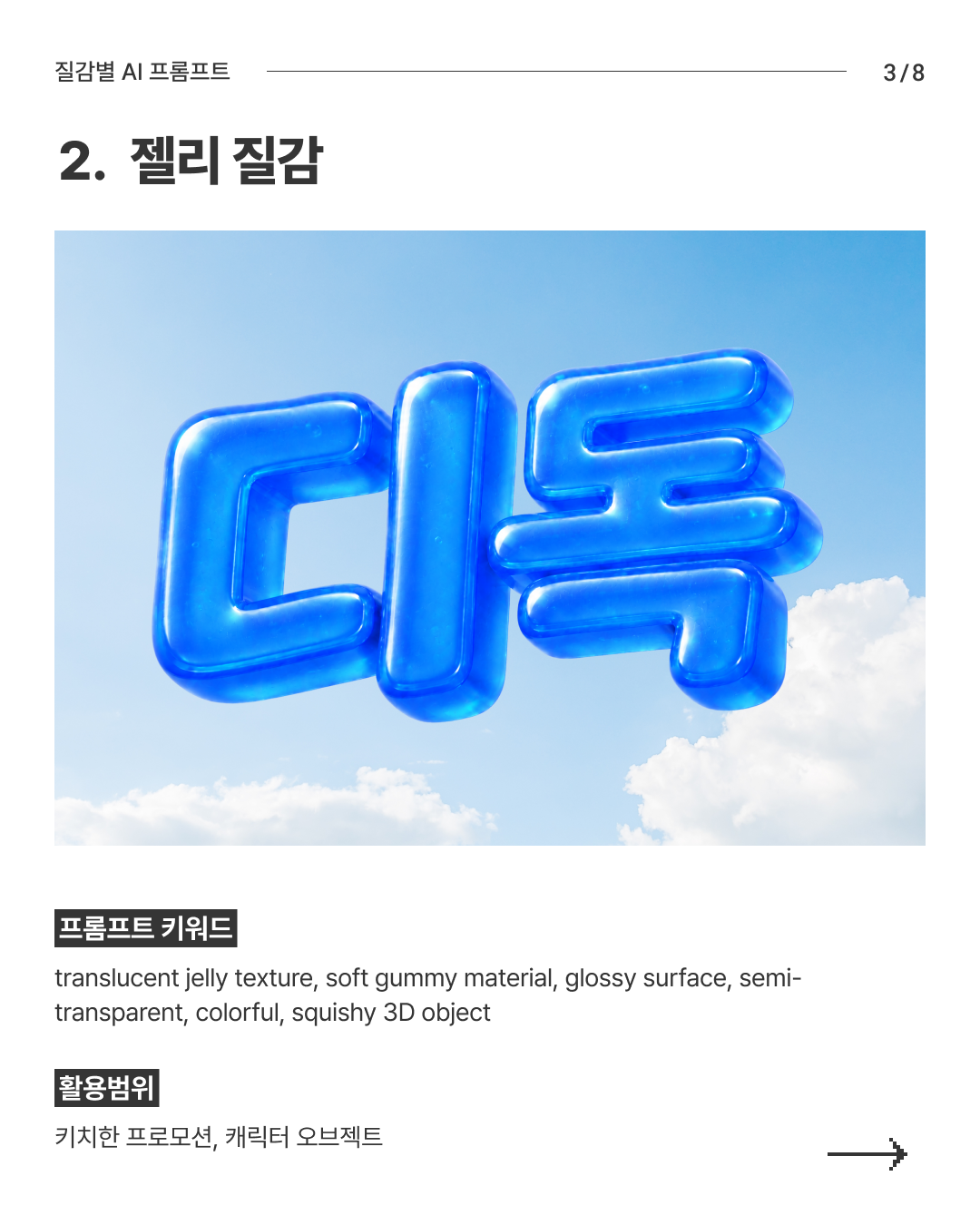 질감별 AI 프롬프트 3
