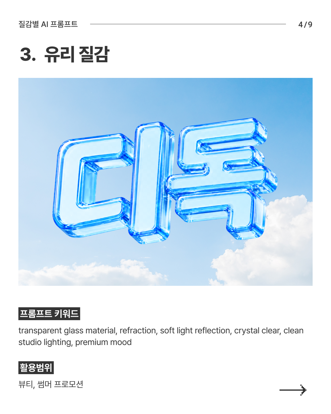 질감별 AI 프롬프트 4