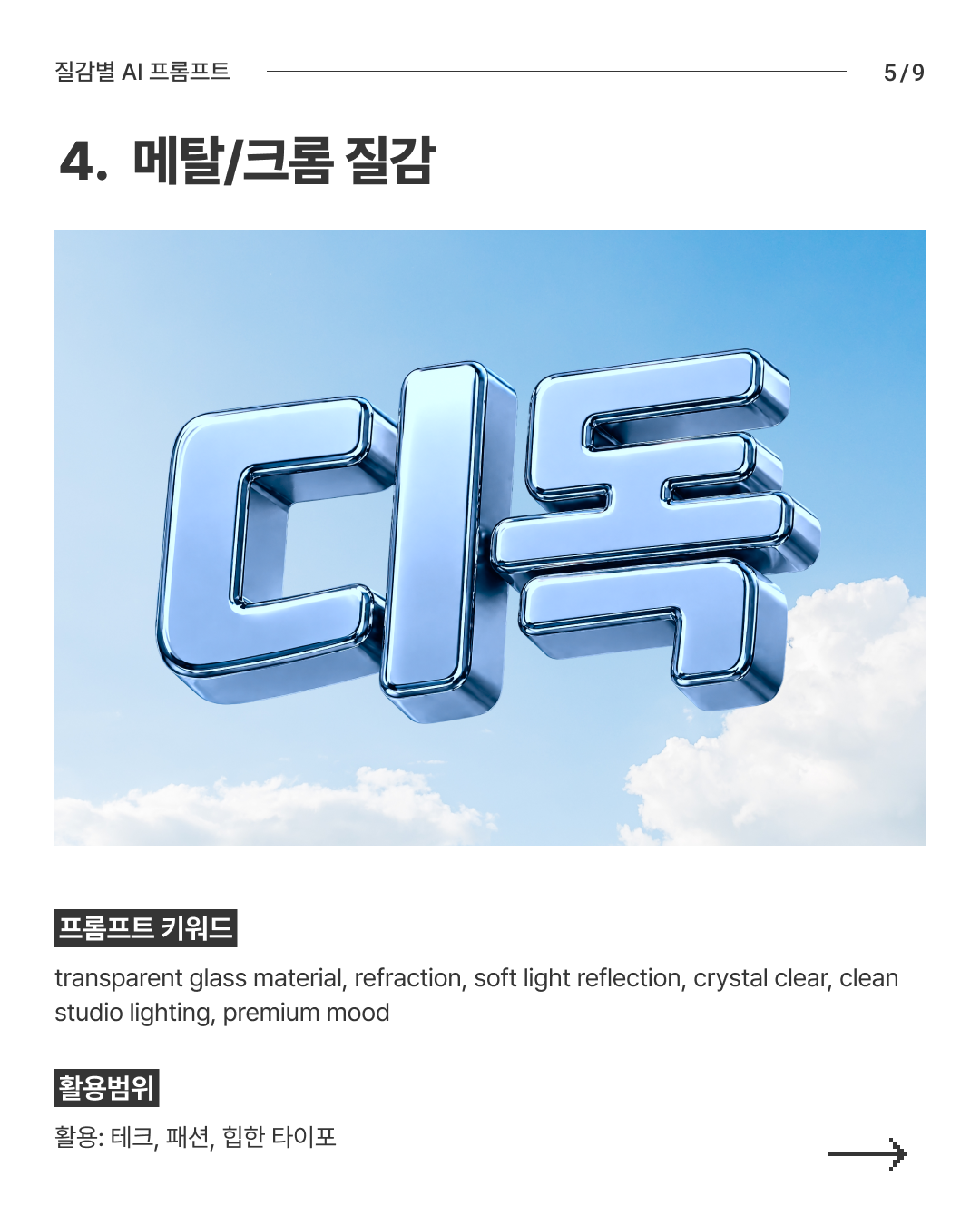 질감별 AI 프롬프트 5