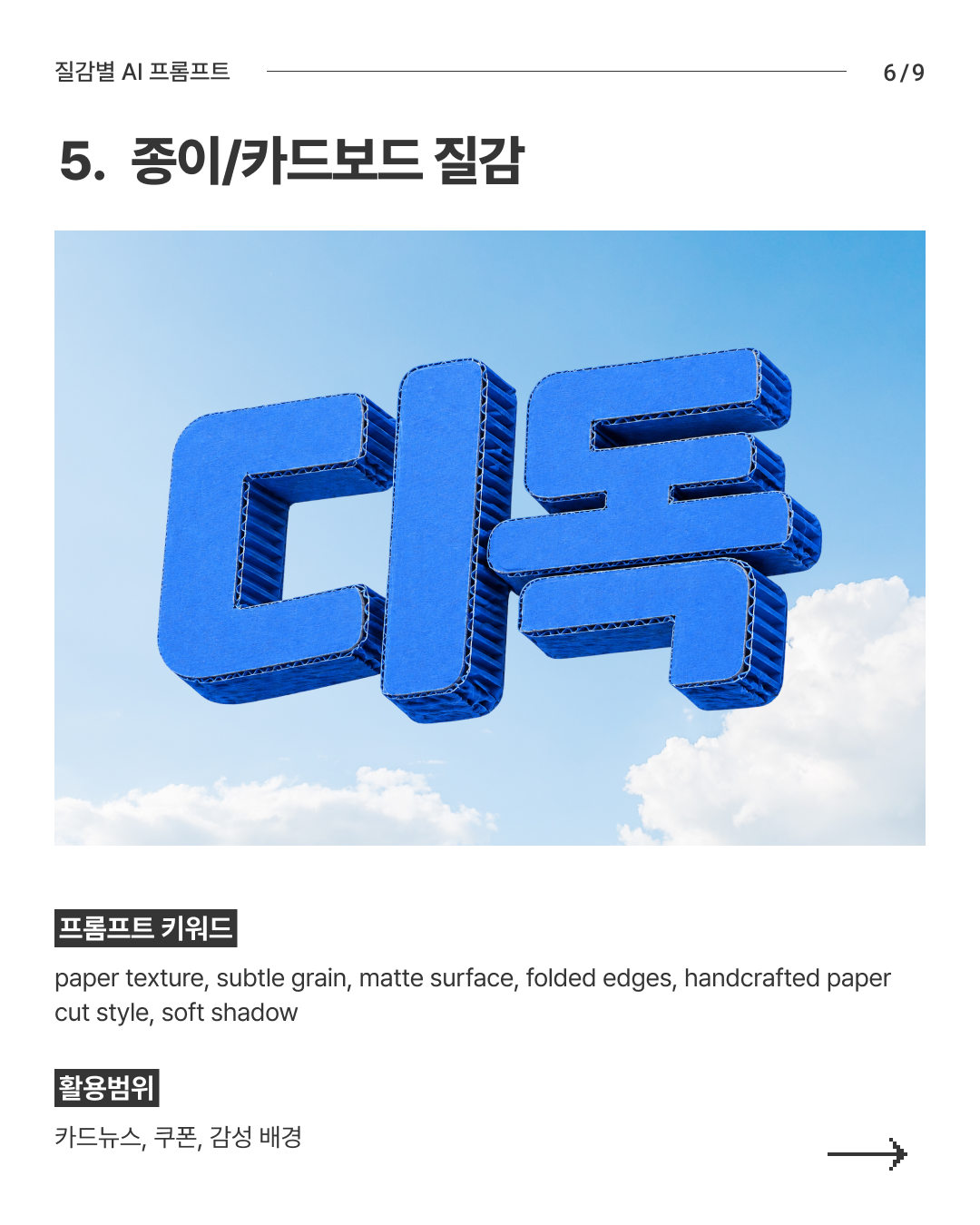 질감별 AI 프롬프트 6