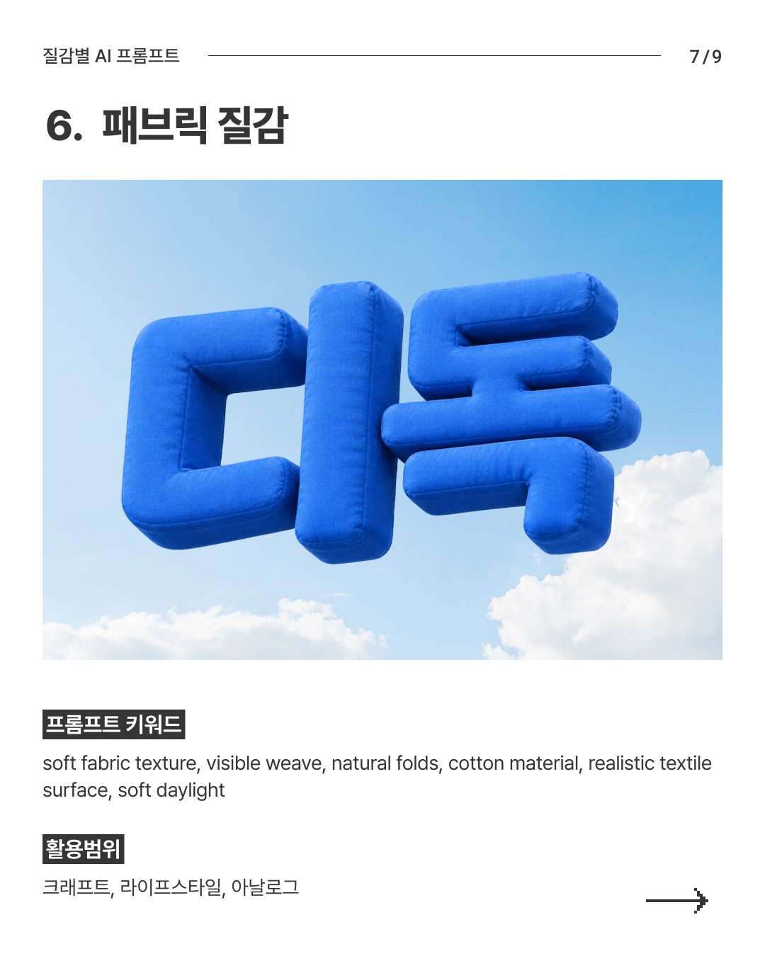 질감별 AI 프롬프트 7